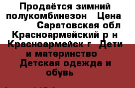 Продаётся зимний полукомбинезон › Цена ­ 1 800 - Саратовская обл., Красноармейский р-н, Красноармейск г. Дети и материнство » Детская одежда и обувь   